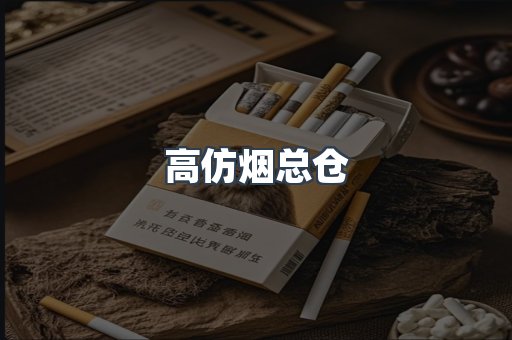 高仿烟总仓